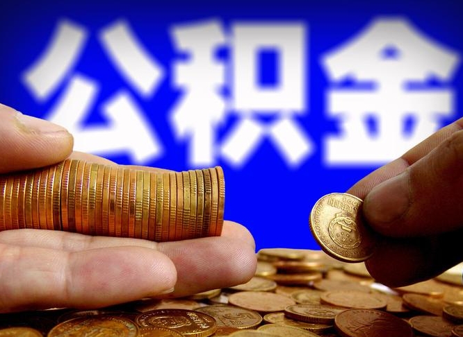 宣汉公积金的取方式（公积金提取指南）